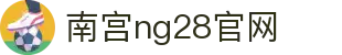 南宫ng·28(中国区)相信品牌力量-Official website