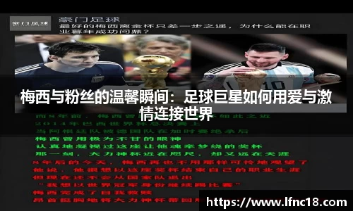 梅西与粉丝的温馨瞬间：足球巨星如何用爱与激情连接世界