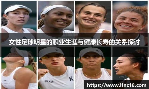 女性足球明星的职业生涯与健康长寿的关系探讨