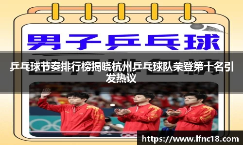 乒乓球节奏排行榜揭晓杭州乒乓球队荣登第十名引发热议