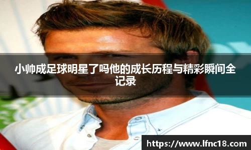 小帅成足球明星了吗他的成长历程与精彩瞬间全记录