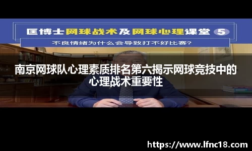 南京网球队心理素质排名第六揭示网球竞技中的心理战术重要性