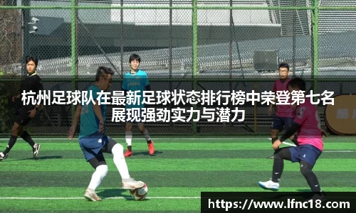 杭州足球队在最新足球状态排行榜中荣登第七名展现强劲实力与潜力