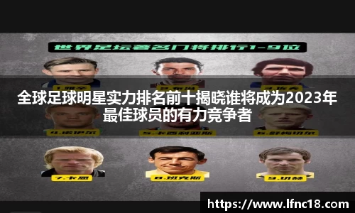 全球足球明星实力排名前十揭晓谁将成为2023年最佳球员的有力竞争者