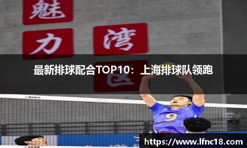 最新排球配合TOP10：上海排球队领跑