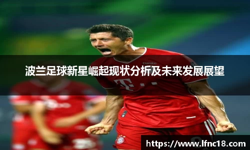 波兰足球新星崛起现状分析及未来发展展望